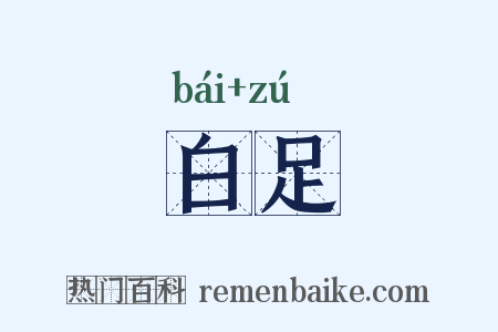 白足是什么意思的图片